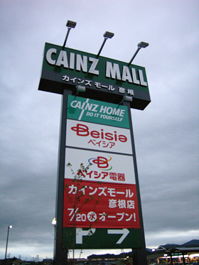 カインズモール カインズモール
